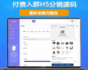 H5付费进群源码 带分销【源码+教程】虚拟货物系统-php源码网