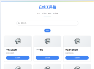 菜鸟工具网源码v1.0.1版本-php源码网