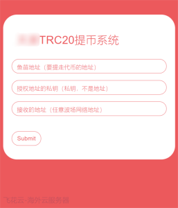 全开源TRC20提币接口源码/USDT提币转账接口源码-php源码网