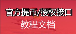 全网首发+原创】TRX公链官方提币接口教程-php源码网